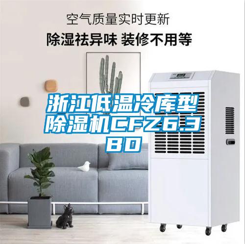 浙江低温冷库型91抖音免费看片CFZ6.3BD