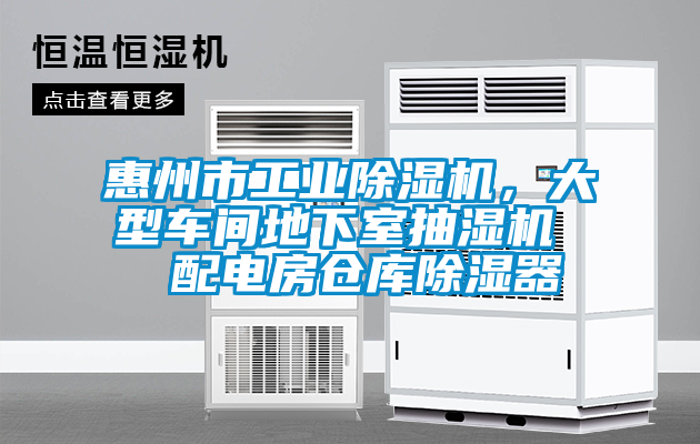 惠州市工业91抖音免费看片，大型车间地下室抽湿机  配电房仓库除湿器
