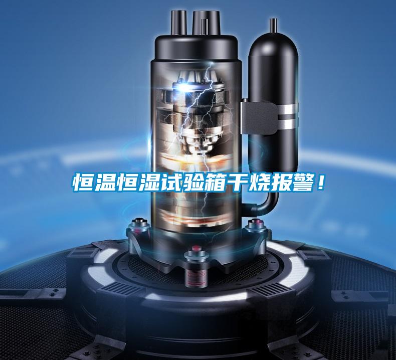 恒温恒湿试验箱干烧报警！