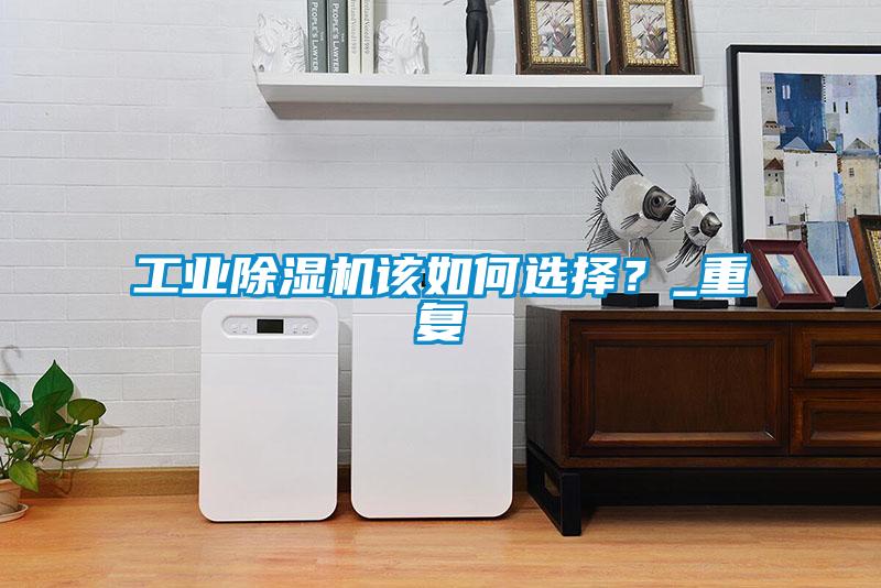 工业91抖音免费看片该如何选择？_重复