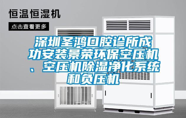 深圳圣鸿口腔诊所成功安装景荣环保空压机、空压机除湿净化系统和负压机