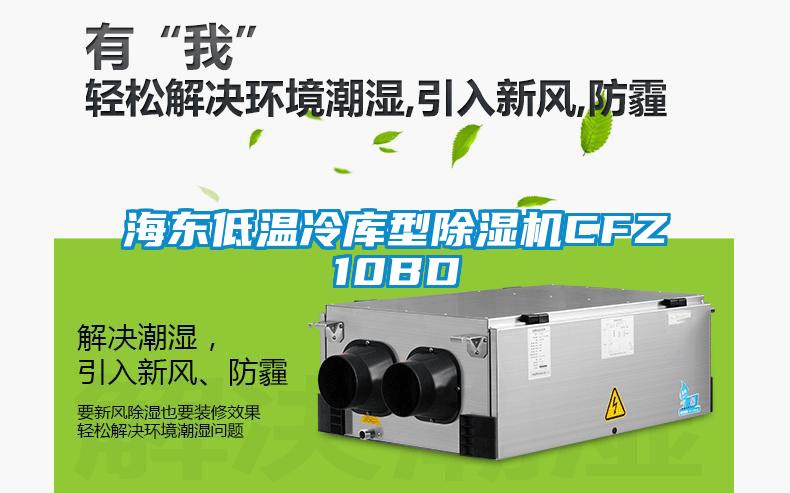 海东低温冷库型91抖音免费看片CFZ10BD