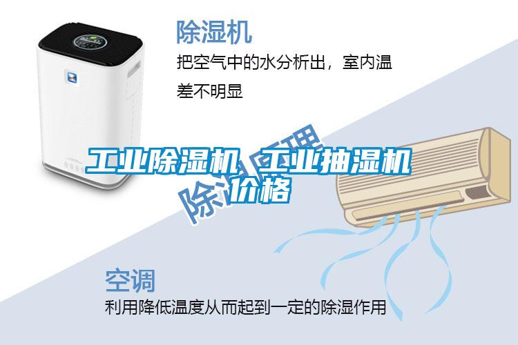 工业91抖音免费看片 工业抽湿机 价格