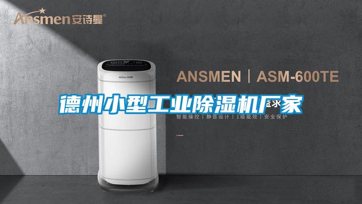 德州小型工业91抖音免费看片厂家