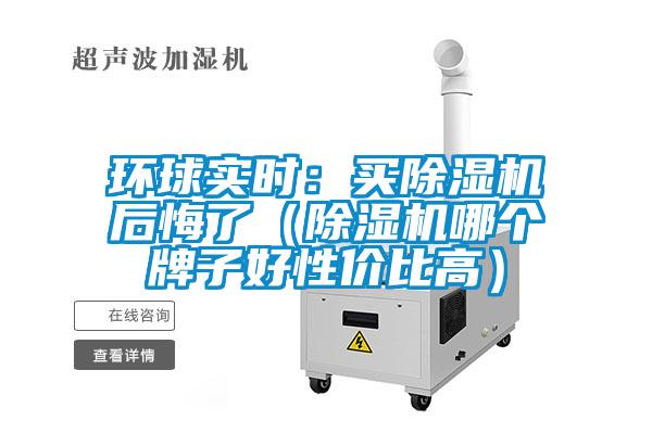 环球实时：买91抖音免费看片后悔了（91抖音免费看片哪个牌子好性价比高）