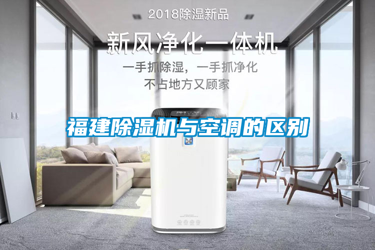 福建91抖音免费看片与空调的区别