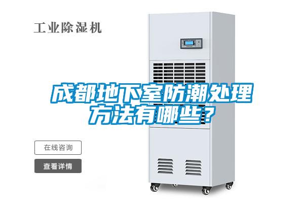 成都地下室防潮处理方法有哪些？