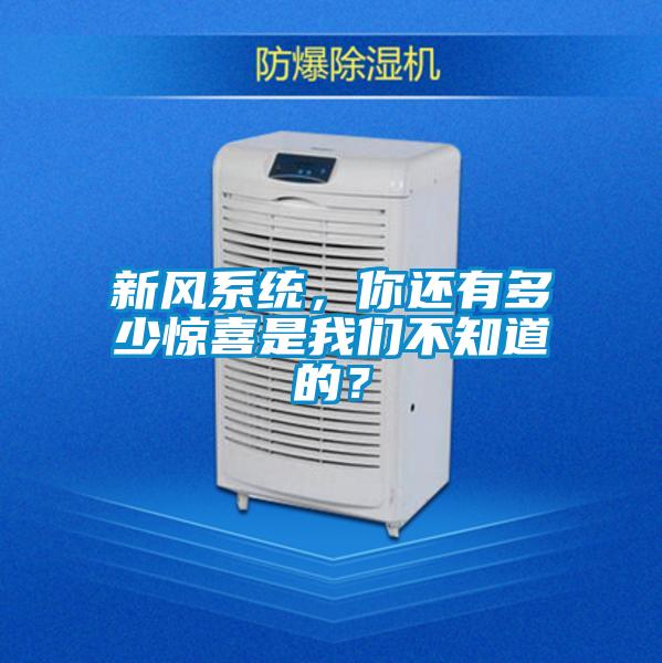 新风系统，你还有多少惊喜是成人抖音在线下载不知道的？