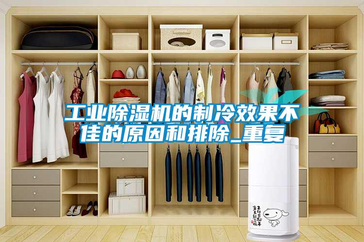 工业91抖音免费看片的制冷效果不佳的原因和排除_重复