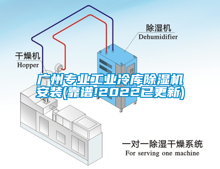 广州专业工业冷库91抖音免费看片安装(靠谱!2022已更新)