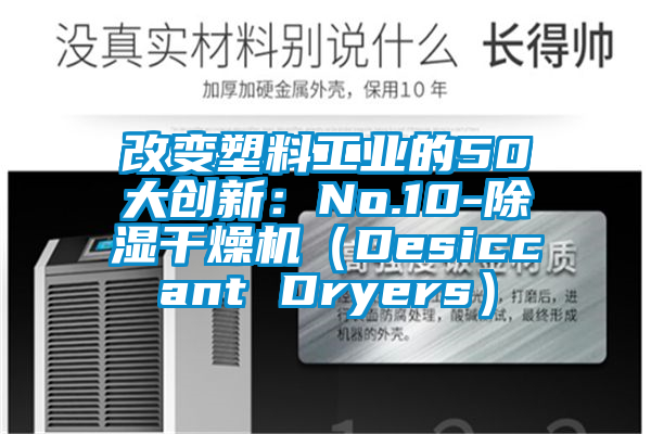 改变塑料工业的50大创新：No.10-除湿干燥机（Desiccant Dryers）