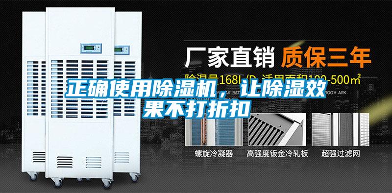 正确使用91抖音免费看片，让除湿效果不打折扣