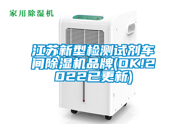 江苏新型检测试剂车间91抖音免费看片品牌(OK!2022已更新)