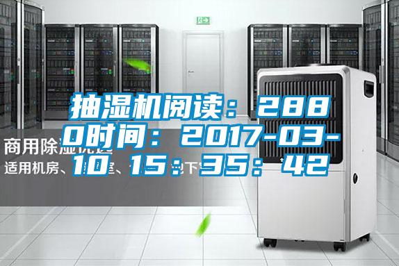 抽湿机阅读：2880时间：2017-03-10 15：35：42
