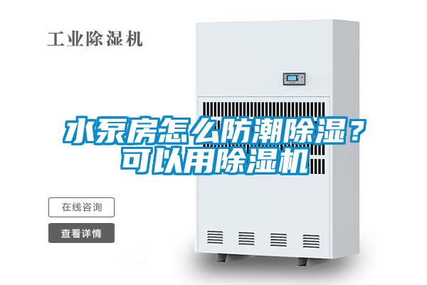 水泵房怎么防潮除湿？可以用91抖音免费看片