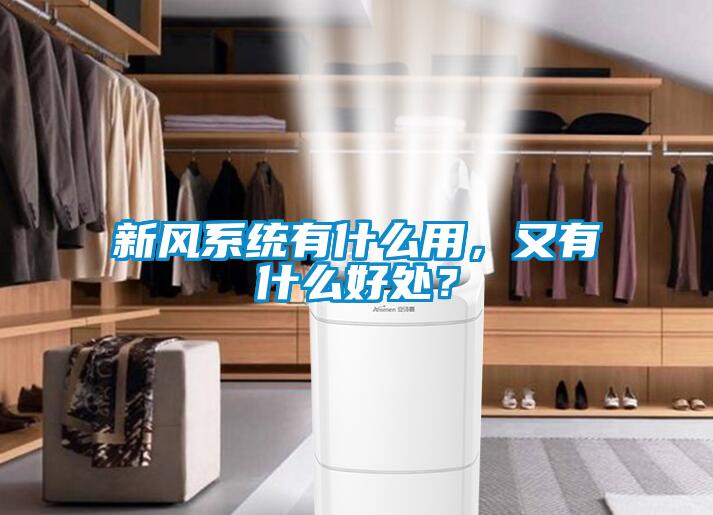 新风系统有什么用，又有什么好处？