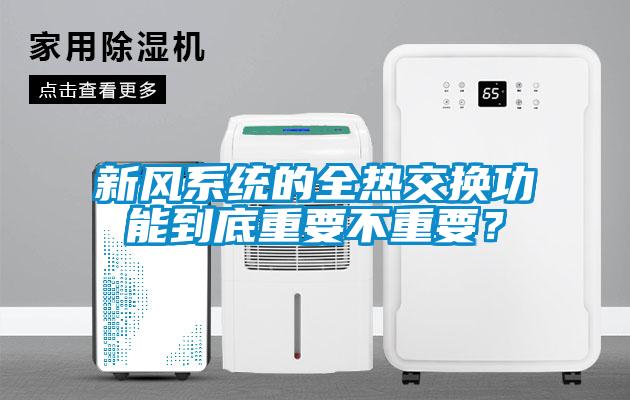 新风系统的全热交换功能到底重要不重要？