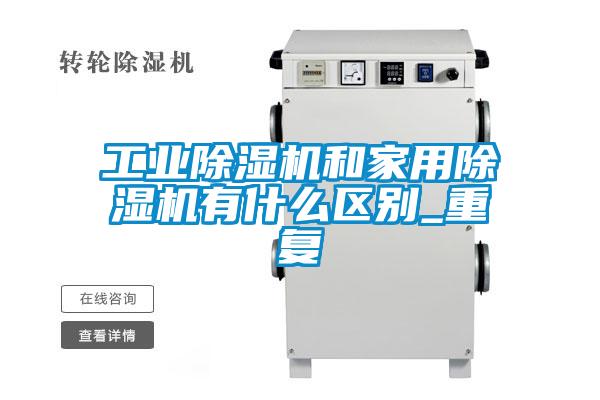 工业91抖音免费看片和家用91抖音免费看片有什么区别_重复