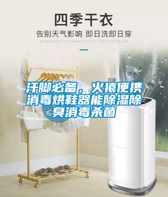 汗脚必备，火猿便携消毒烘鞋器能除湿除臭消毒杀菌