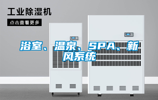 浴室、温泉、SPA、新风系统