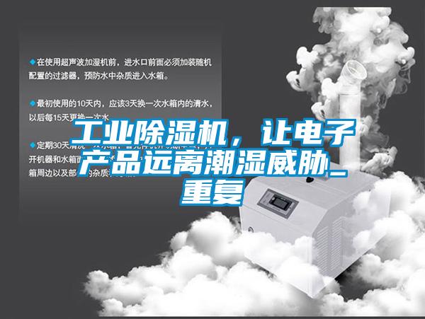 工业91抖音免费看片，让电子产品远离潮湿威胁_重复