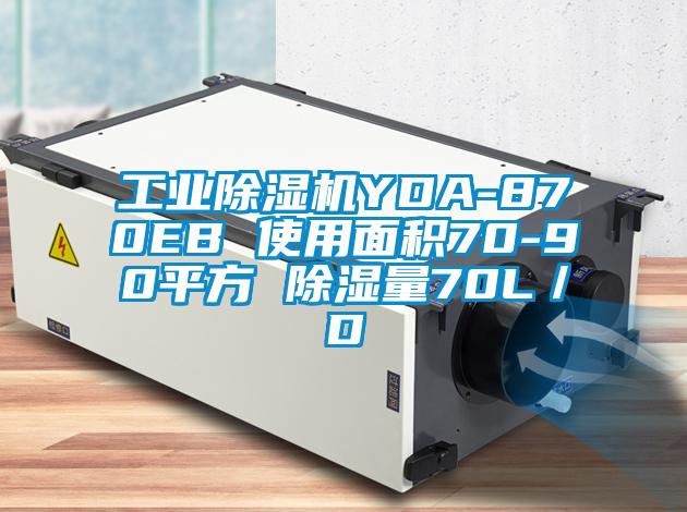 工业91抖音免费看片YDA-870EB 使用面积70-90平方 除湿量70L／D