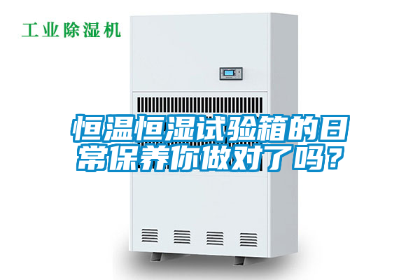 恒温恒湿试验箱的日常保养你做对了吗？