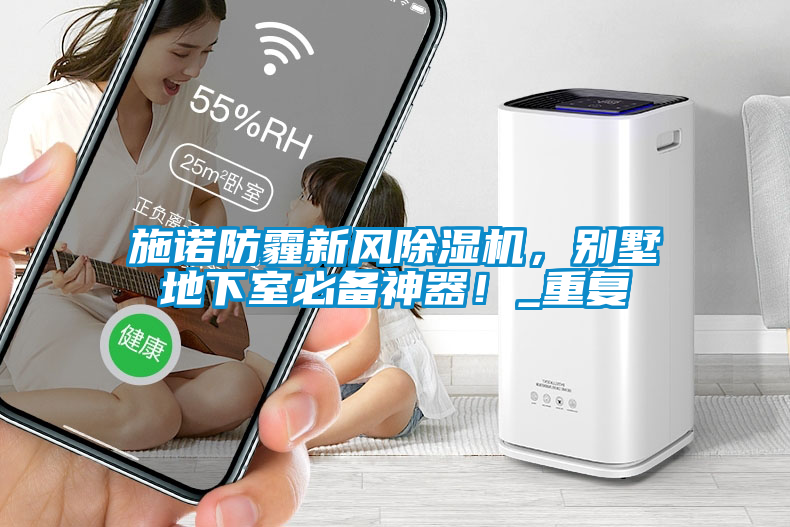 施诺防霾新风91抖音免费看片，别墅地下室必备神器！_重复