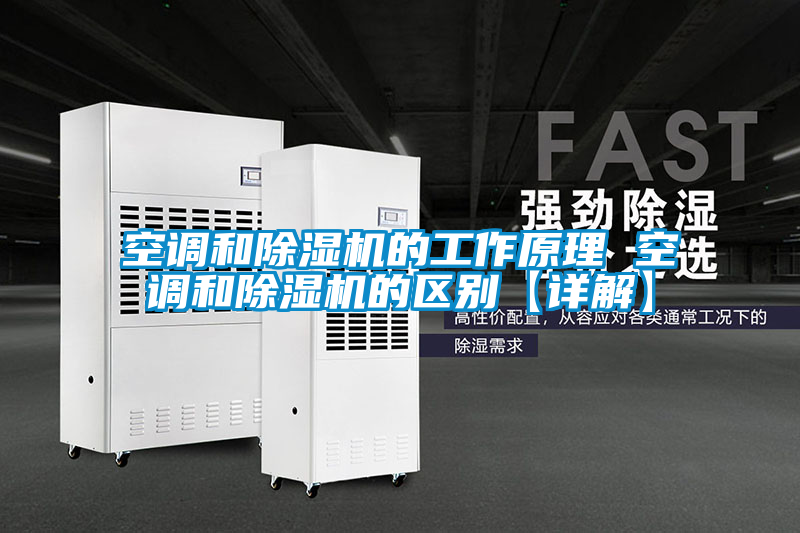空调和91抖音免费看片的工作原理 空调和91抖音免费看片的区别【详解】