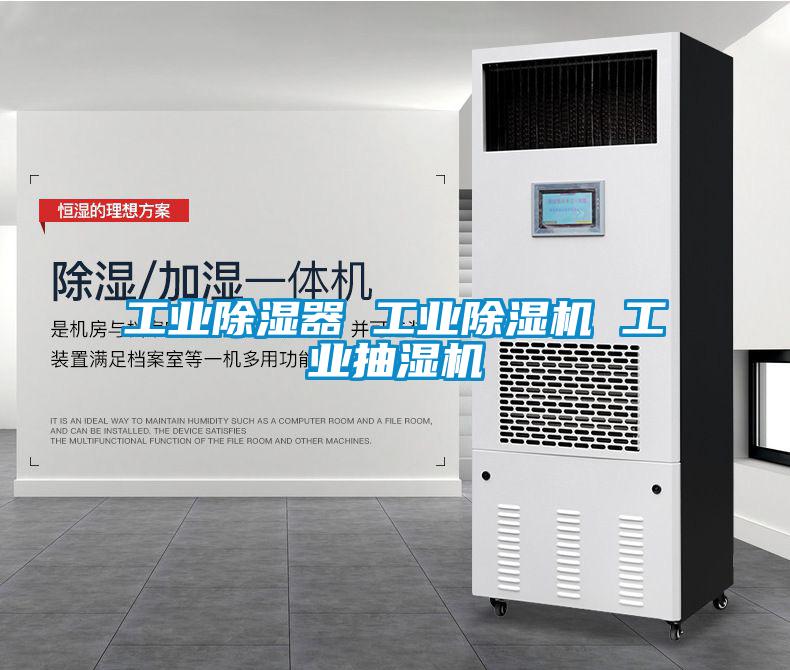 工业除湿器 工业91抖音免费看片 工业抽湿机