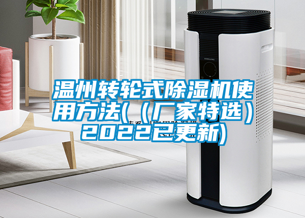 温州转轮式91抖音免费看片使用方法(（厂家特选）2022已更新)