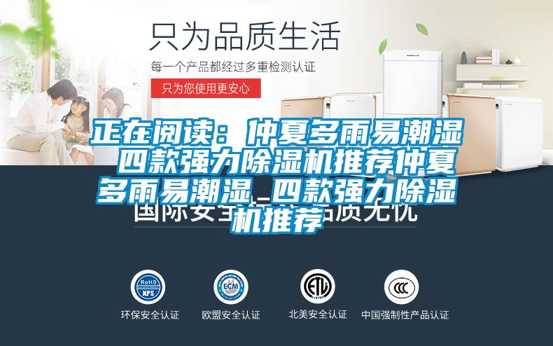 正在阅读：仲夏多雨易潮湿 四款强力91抖音免费看片推荐仲夏多雨易潮湿 四款强力91抖音免费看片推荐
