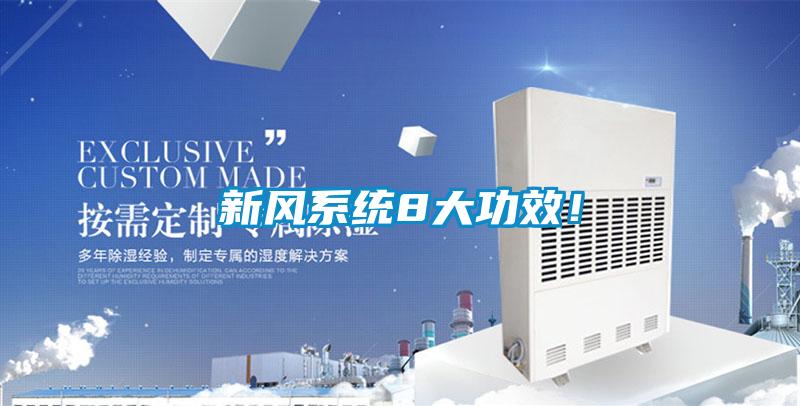 新风系统8大功效！