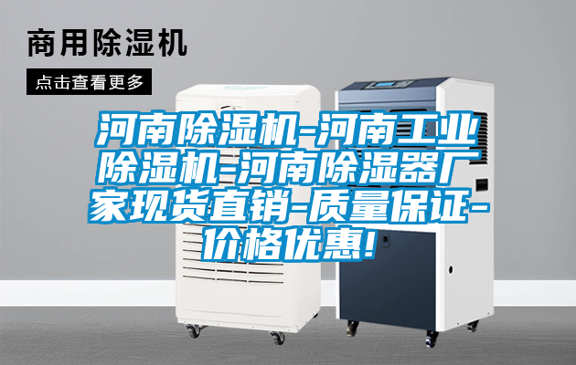河南91抖音免费看片-河南工业91抖音免费看片-河南除湿器厂家现货直销-质量保证-价格优惠!