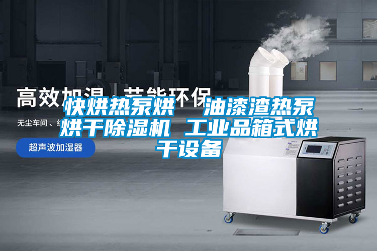 快烘热泵烘  油漆渣热泵烘干91抖音免费看片 工业品箱式烘干设备