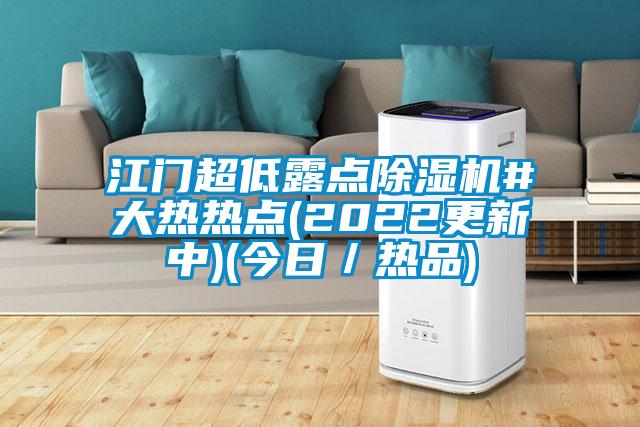 江门超低露点91抖音免费看片#大热热点(2022更新中)(今日／热品)