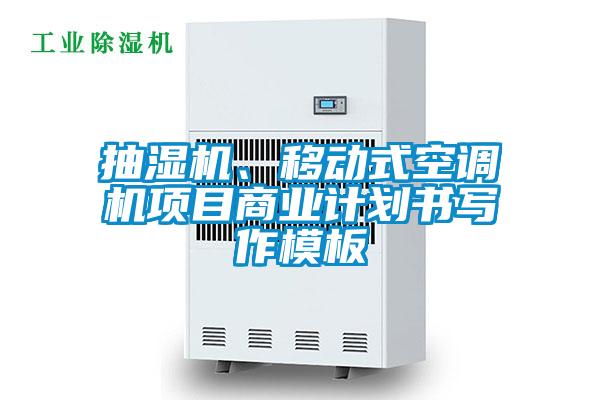 抽湿机、移动式空调机项目商业计划书写作模板