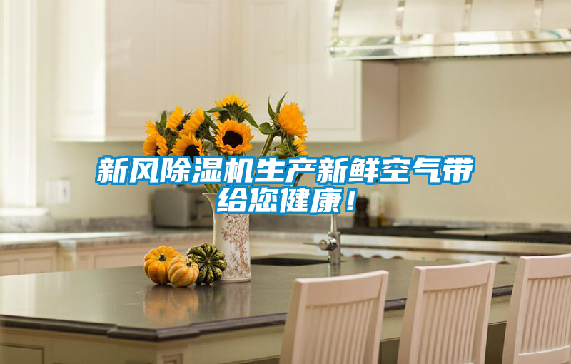新风91抖音免费看片生产新鲜空气带给您健康！