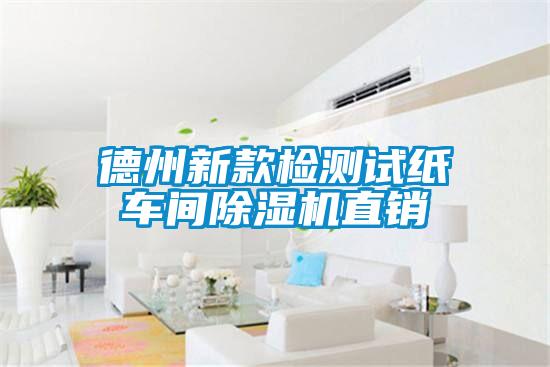 德州新款检测试纸车间91抖音免费看片直销