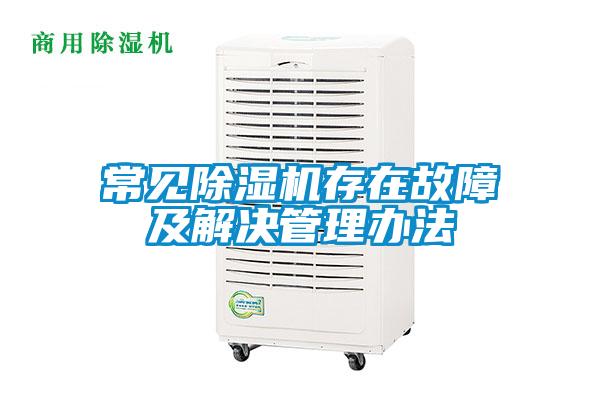 常见91抖音免费看片存在故障及解决管理办法
