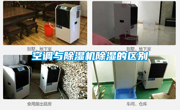 空调与91抖音免费看片除湿的区别