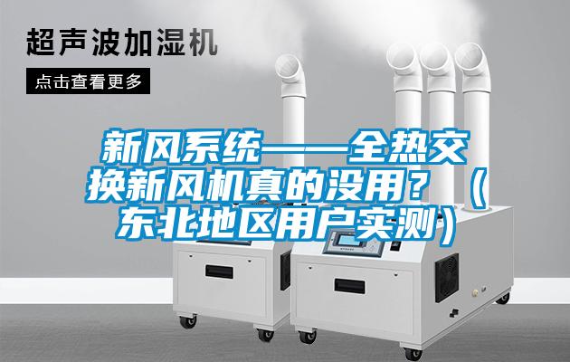 新风系统——全热交换新风机真的没用？（东北地区用户实测）