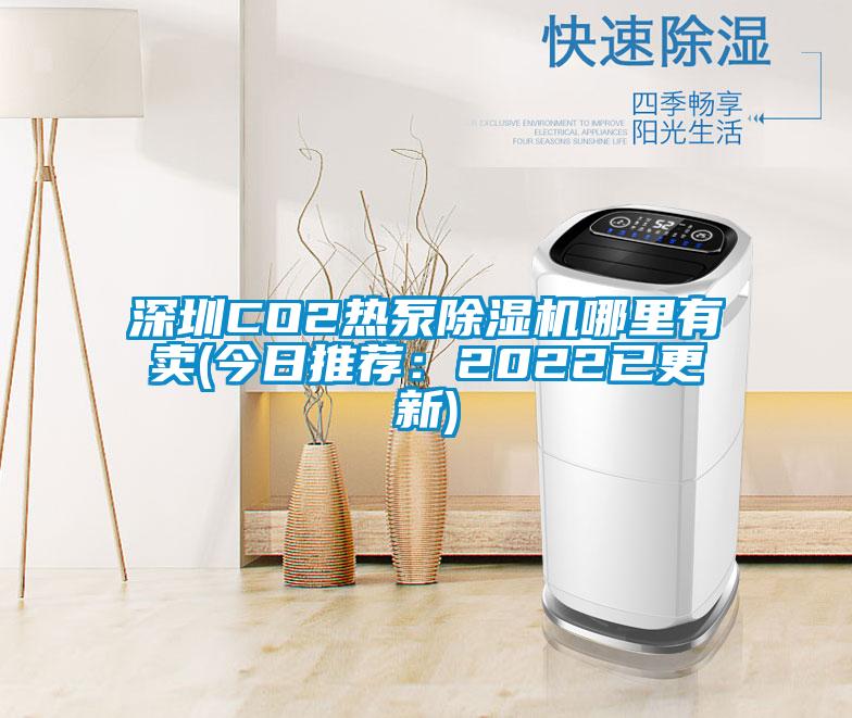 深圳CO2热泵91抖音免费看片哪里有卖(今日推荐：2022已更新)