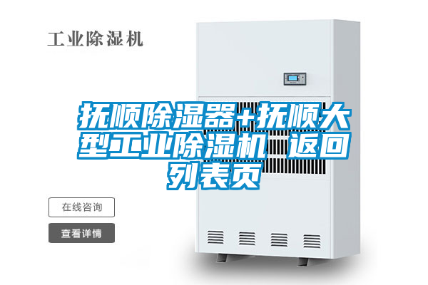 抚顺除湿器+抚顺大型工业91抖音免费看片 返回列表页