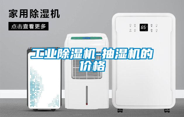 工业91抖音免费看片-抽湿机的价格
