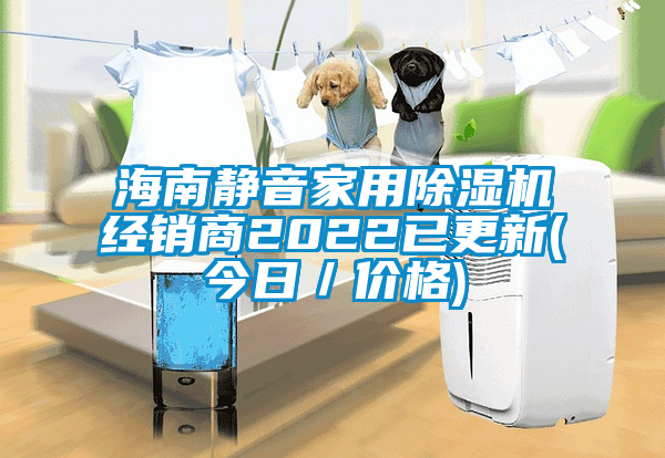 海南静音家用91抖音免费看片经销商2022已更新(今日／价格)