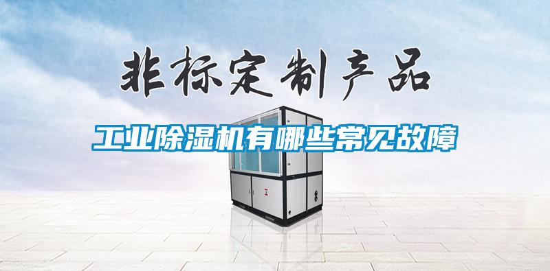 工业91抖音免费看片有哪些常见故障