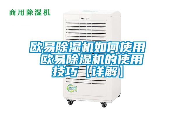 欧易91抖音免费看片如何使用 欧易91抖音免费看片的使用技巧【详解】