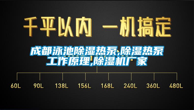成都泳池除湿热泵,除湿热泵工作原理,91抖音免费看片厂家