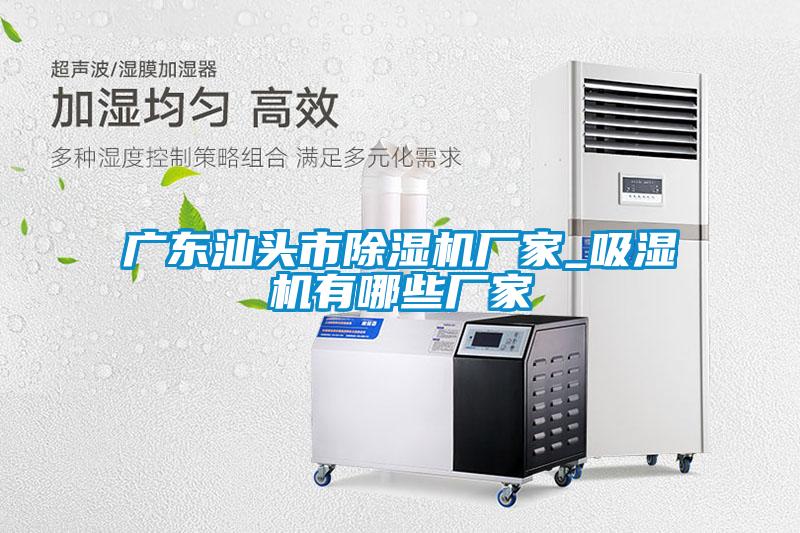 广东汕头市91抖音免费看片厂家_吸湿机有哪些厂家